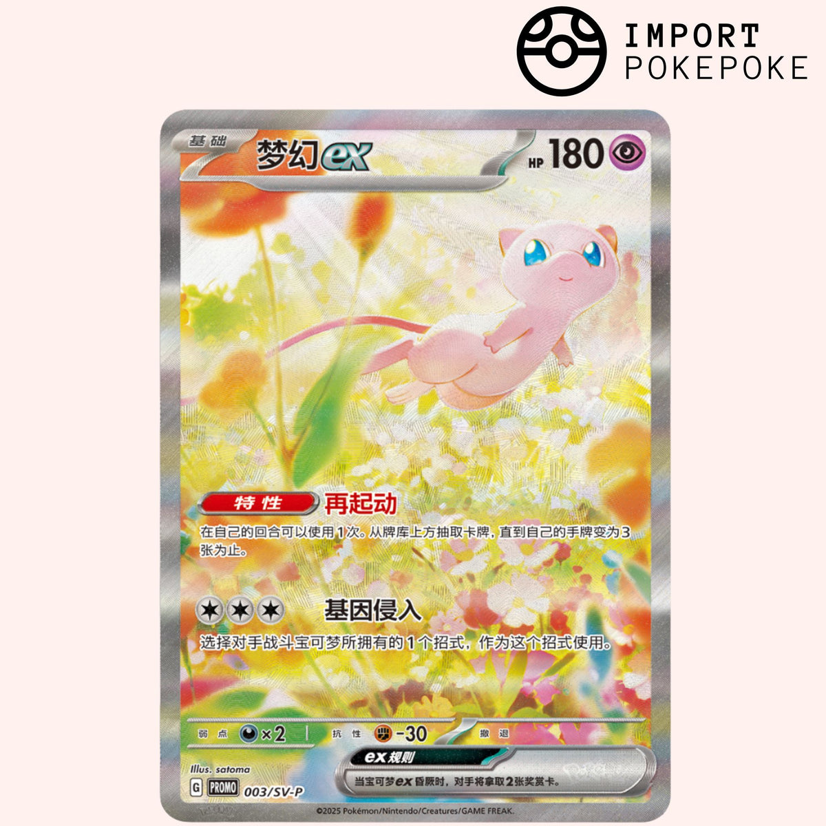 Mew ex 003/SV-P - Exclusive Chinese Promo