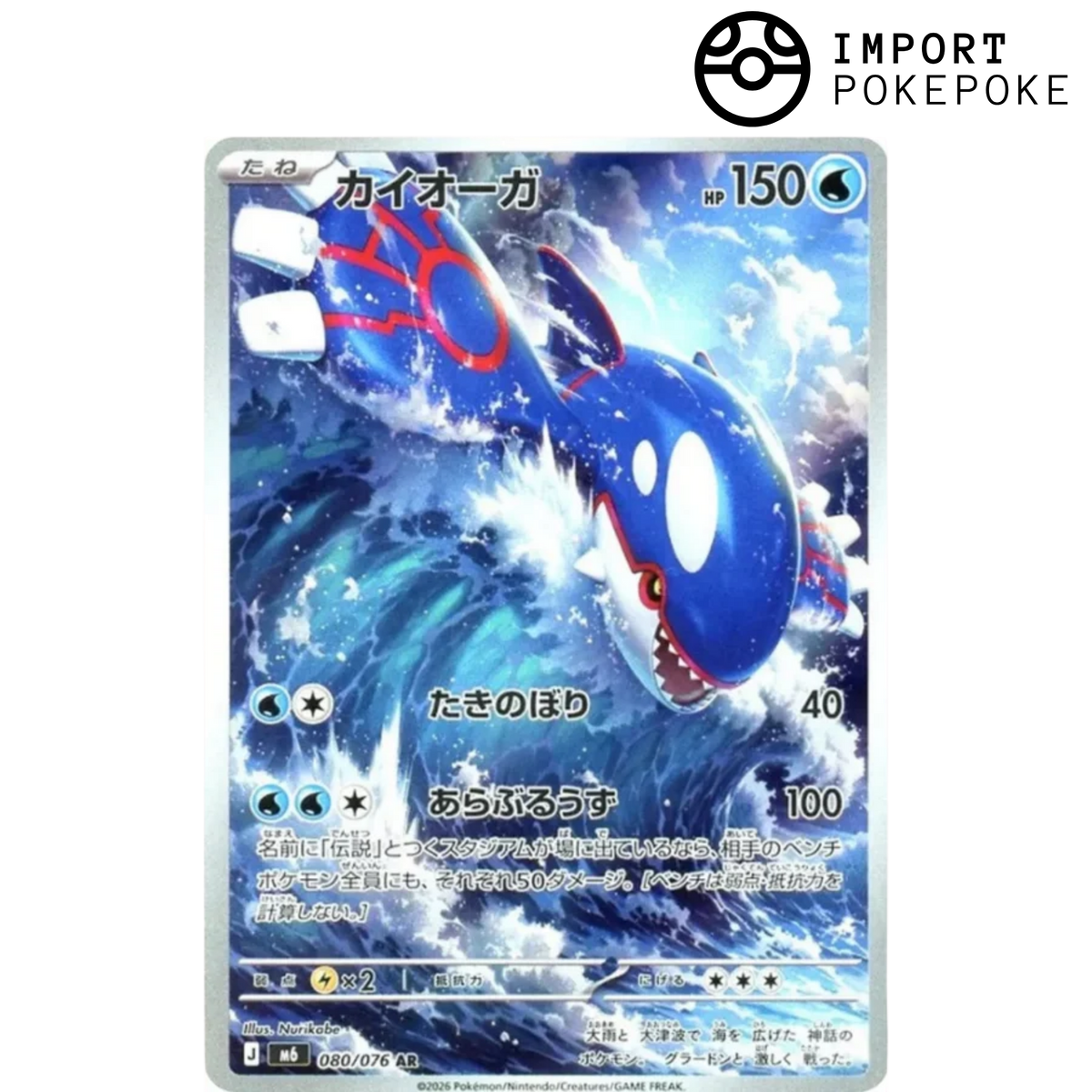 Kyogre AR 080/076 - Smeraldo Tempesta M6