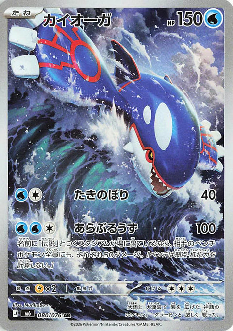 Kyogre AR card 080/076 from the Pokémon Storm Emeralda (M6) expansion