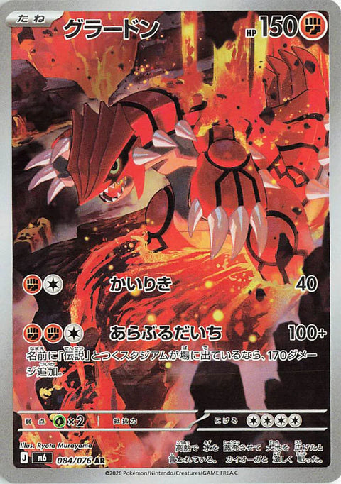 Groudon AR card 084/076 from the Pokémon Storm Emeralda (M6) expansion