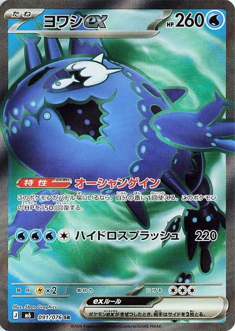 Wishiwashi-ex SR card 091/076 from the Pokémon Storm Emeralda (M6) expansion