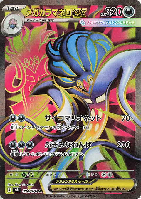 Mega Malamar-ex SR card 094/076 from the Pokémon Storm Emeralda (M6) expansion