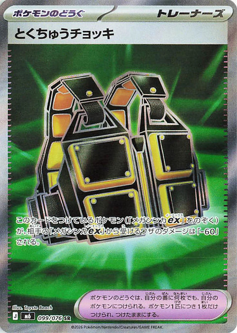 Custom Jacket Item card SR 099/076 from the Pokémon Storm Emeralda (M6) expansion