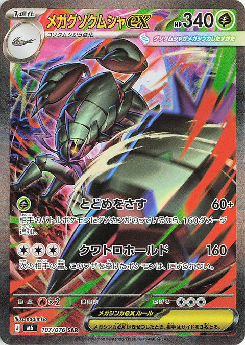 Mega-Sarmuraï-ex SAR 107/076 card from the Pokémon Storm Emeralda (M6) expansion