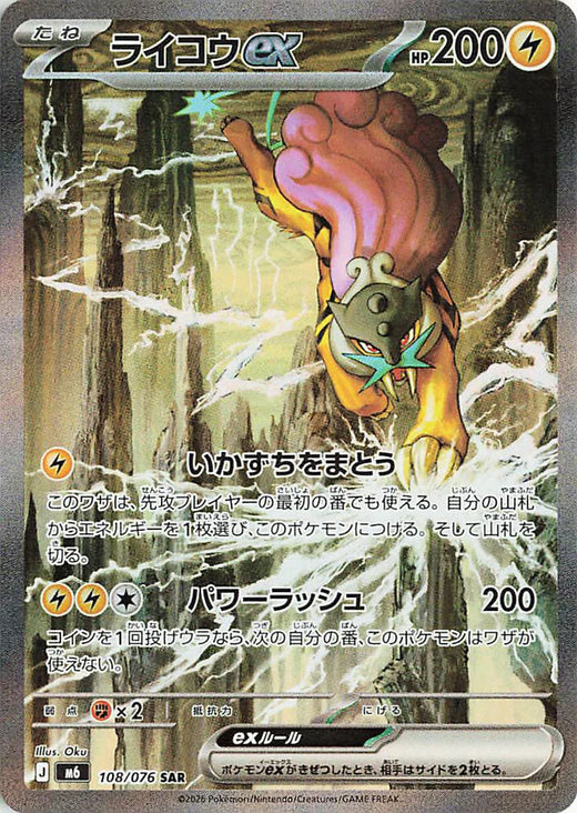 Raikou-ex SAR card 108/076 from the Pokémon Storm Emeralda (M6) expansion